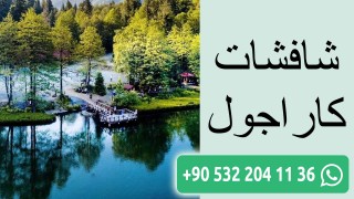 شافشات كاراجول